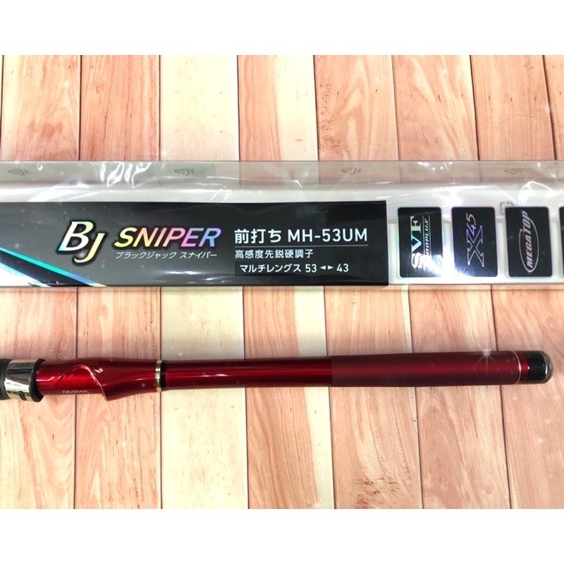 DAIWA 前打竿BJ SNIPER 磯竿MH-53UM / 63UM