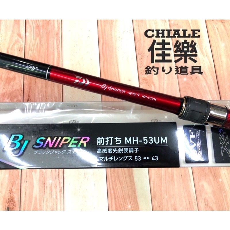 DAIWA 前打竿BJ SNIPER 磯竿MH-53UM / 63UM