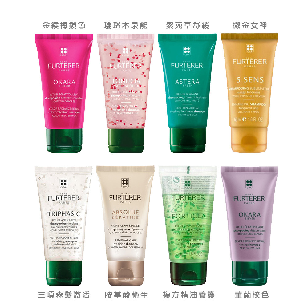 René Furterer 萊法耶 複方精油/紫苑草/菫蘭校色/微金女神/三項森髮/金縷梅鎖色/胺基酸杺生/瓔珞木泉能 髮浴 50ml 旅行小樣
