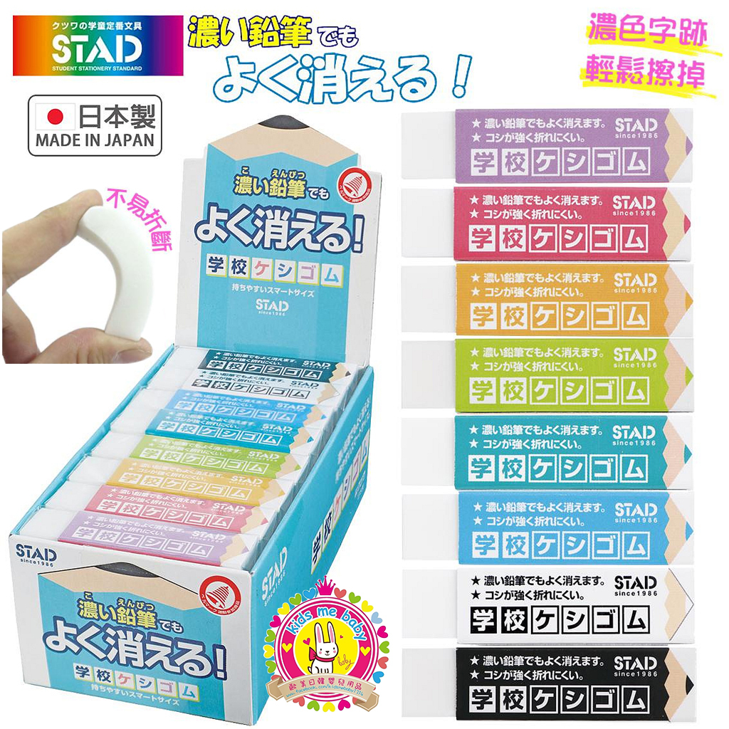 STAD 日本製 學校專用專擦濃色鉛筆跡無毒擦膠 一盒24粒 馬卡龍款 ⭐