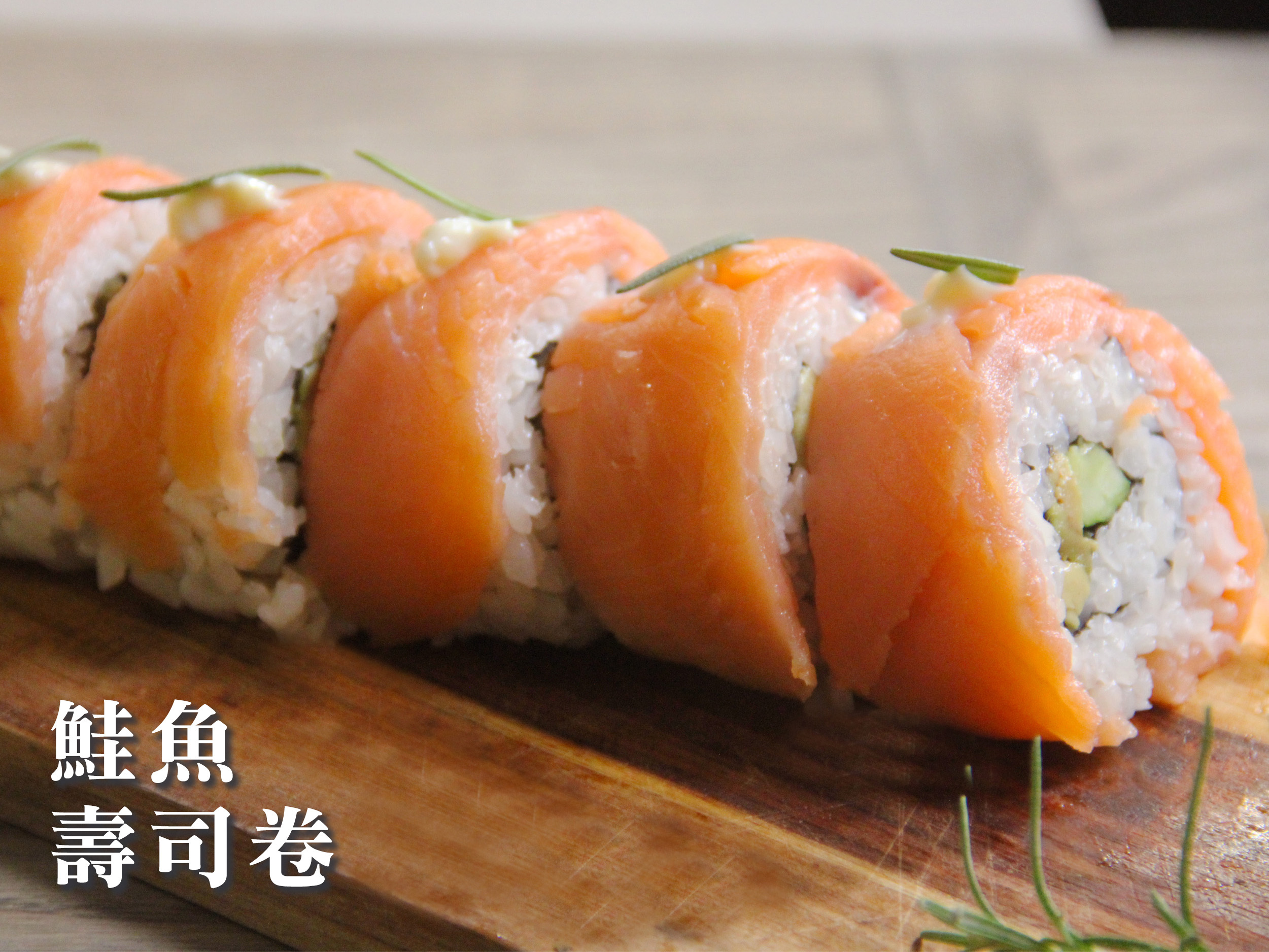 鮭魚壽司捲