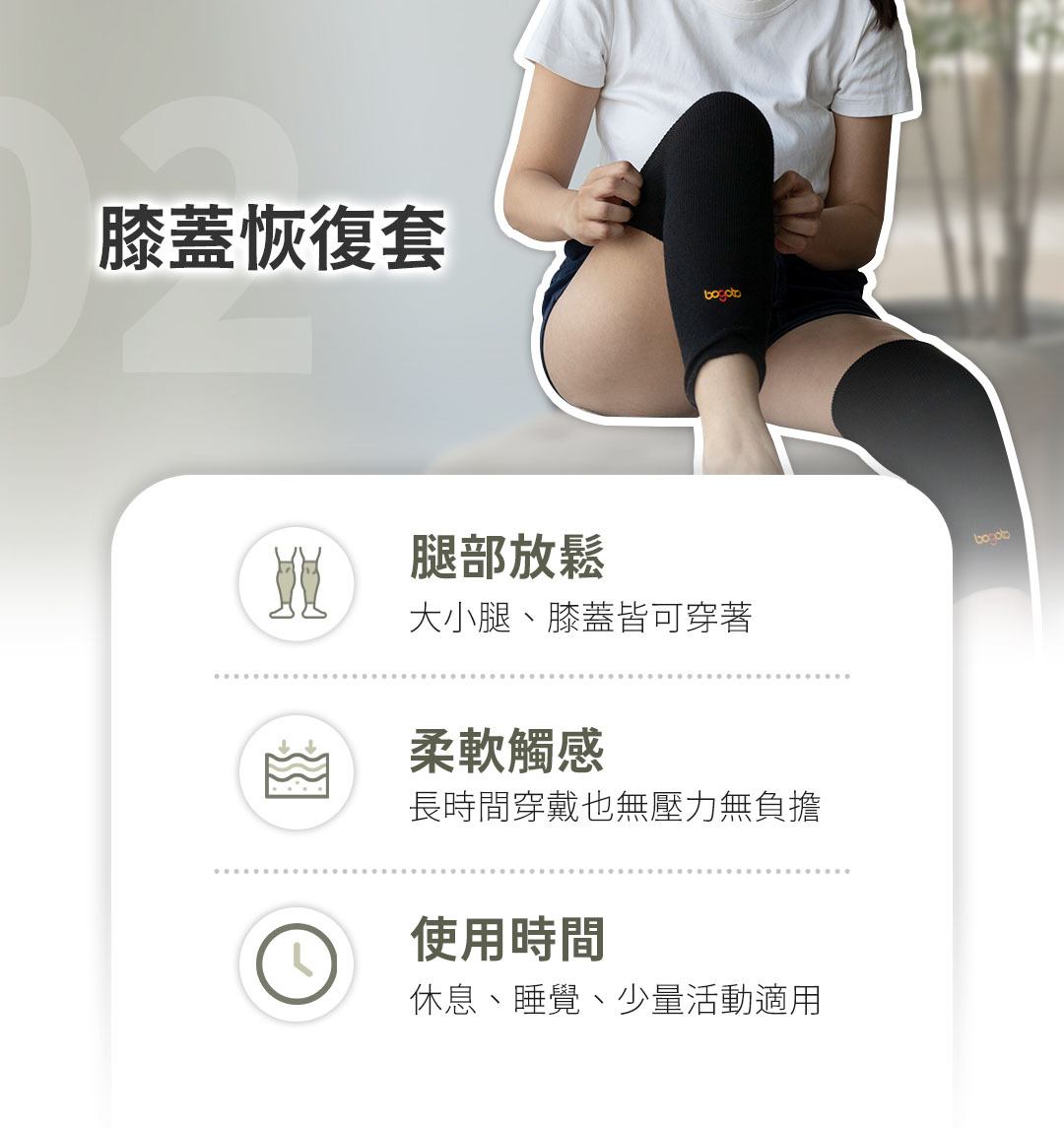 膝蓋恢復套，腿部放鬆，柔軟觸感，使用時間