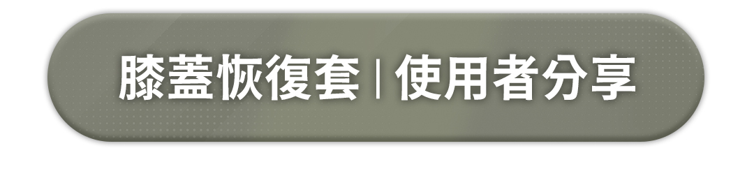 膝蓋恢復套，使用者分享