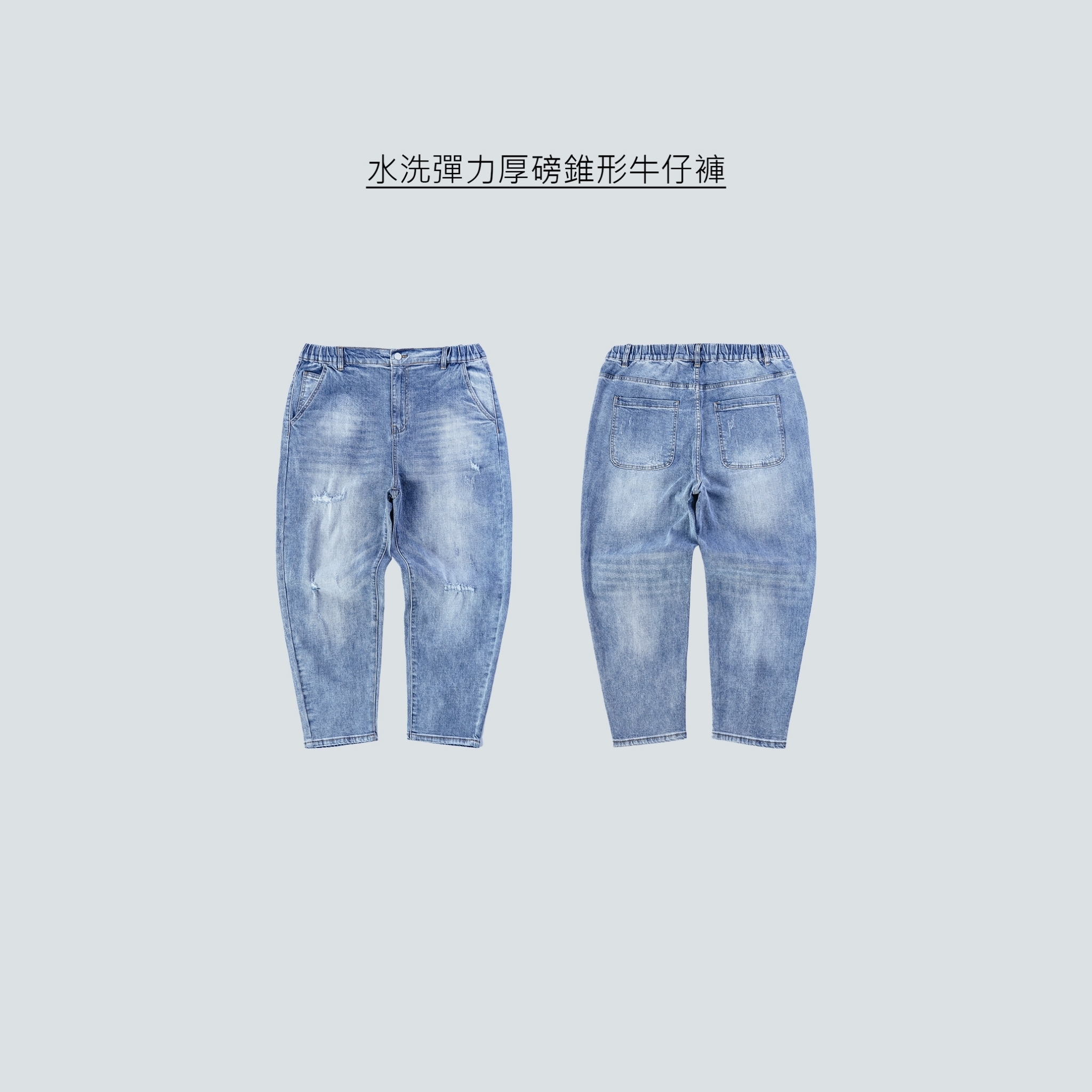 SBG 水洗彈力厚磅錐形牛仔褲 073