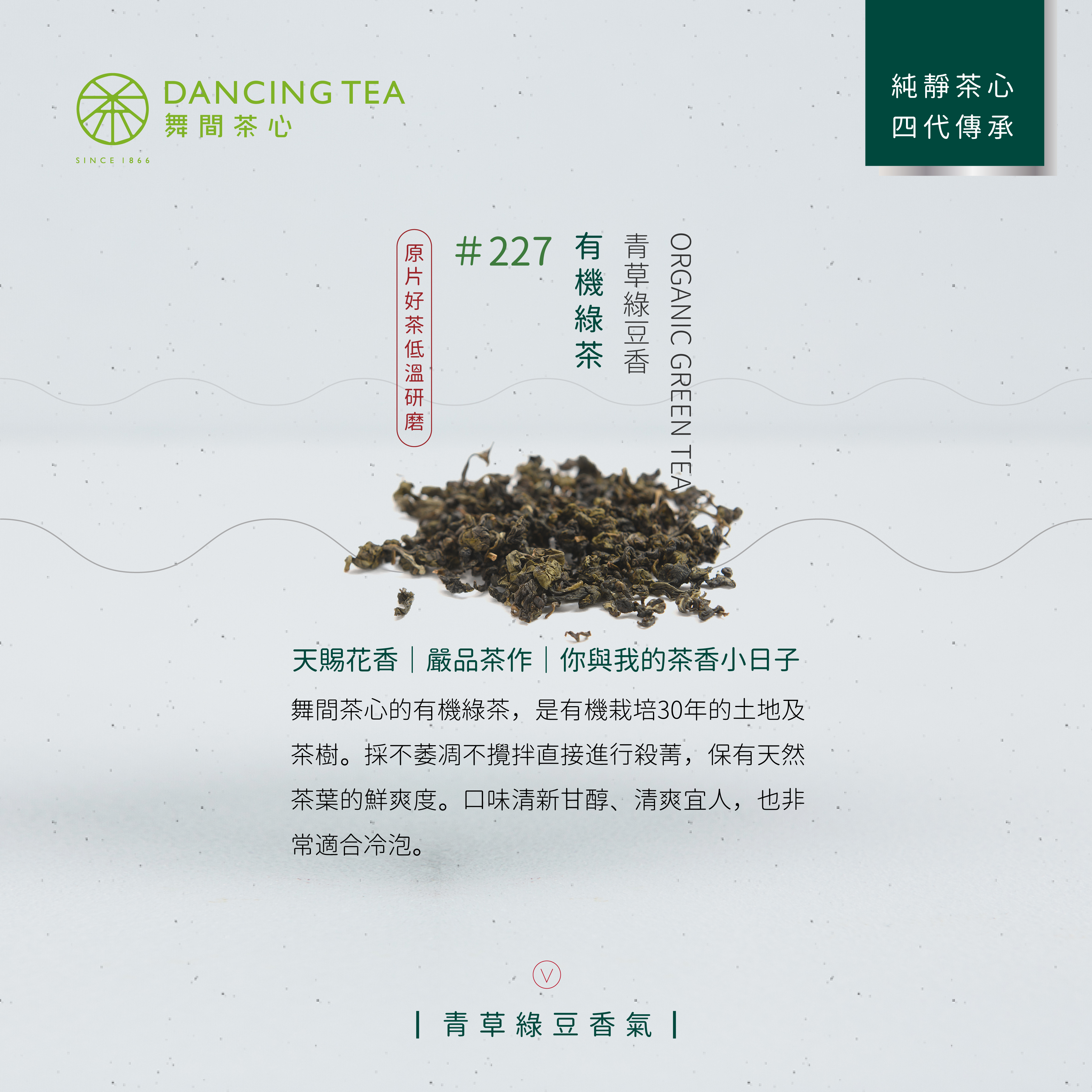 舞間茶心有機綠茶茶粉300g