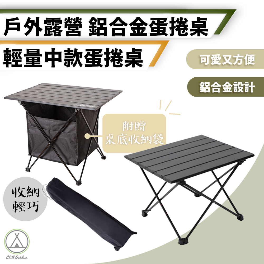 ChillOutdoor 鋁合金 中款全黑蛋捲桌 (附桌底網)