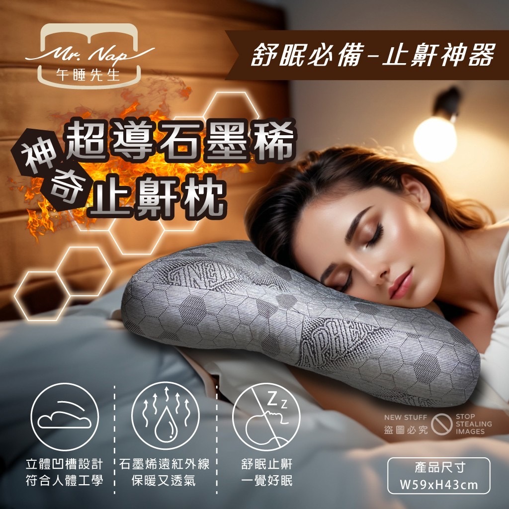 台灣精品Mr.Nap午睡先生天絲超導石墨烯止鼾枕 附贈精美提袋
