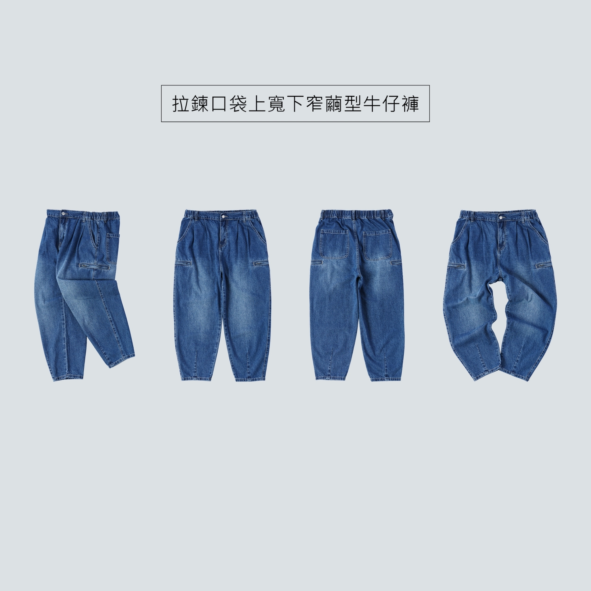 SBG 拉鍊口袋上寬下窄繭型牛仔褲 071