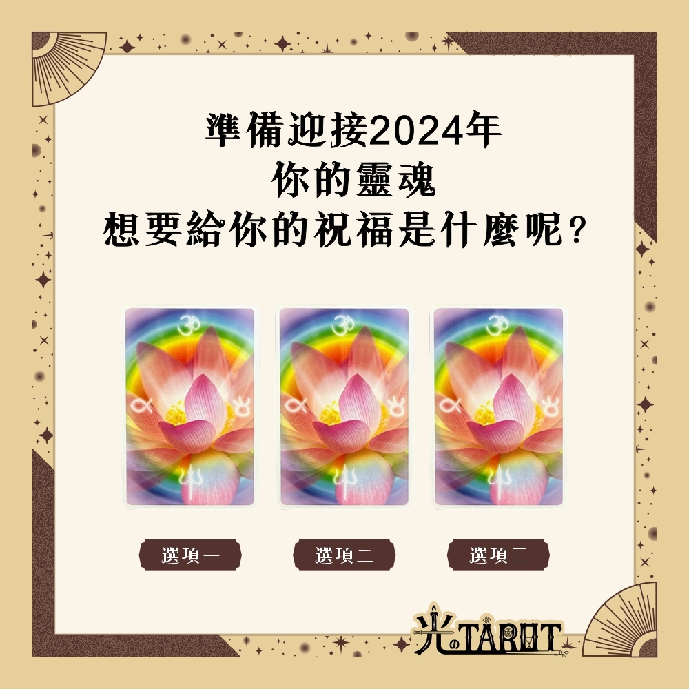 準備迎接2024年，你的靈魂想要給你的祝福是什麼呢？