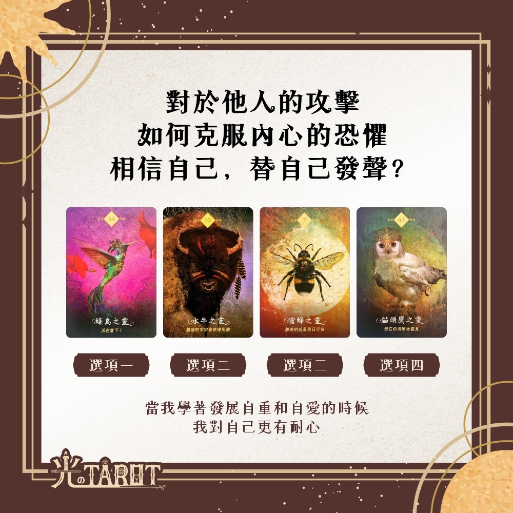 對於他人的攻擊，如何克服內心的恐懼，相信自己，替自己發聲？