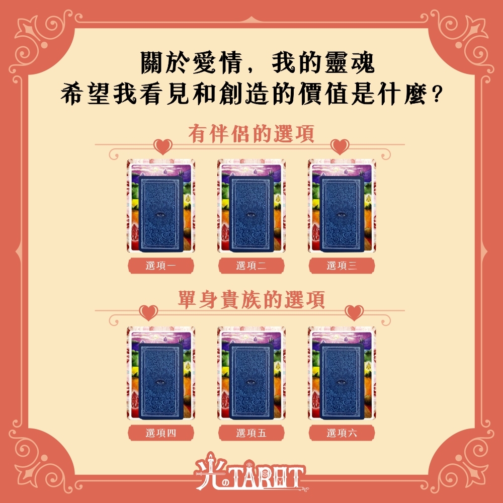 關於愛情，我的靈魂希望我看見和創造的價值是什麼？