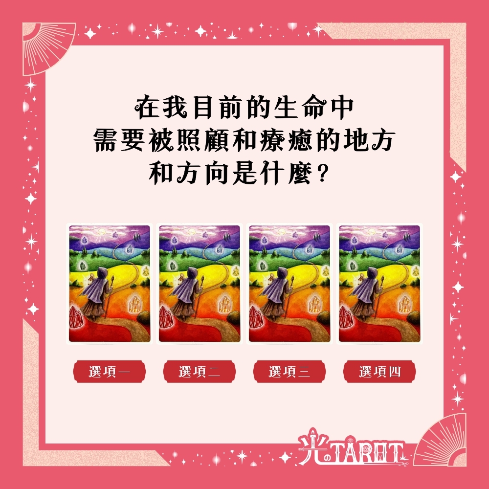 【心理測驗】在我目前的生命中，需要被照顧和療癒的地方和方向是什麼？