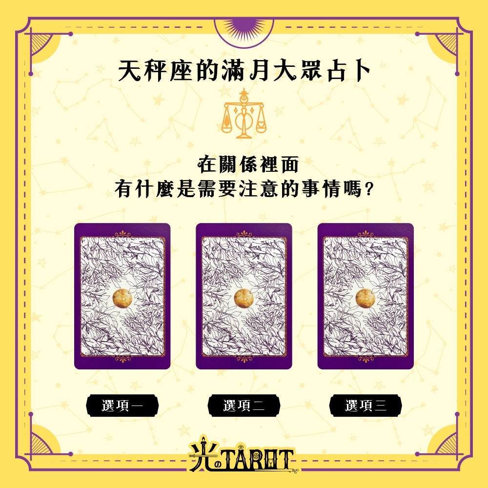 【心理測驗】天秤座的滿月大眾占卜－在關係裡面有什麼是需要注意的事情嗎？