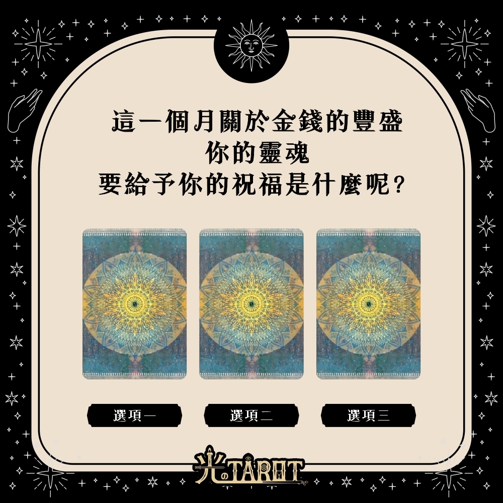 【心理測驗】這一個月關於金錢的豐盛，你的靈魂要給予你的祝福是什麼呢？