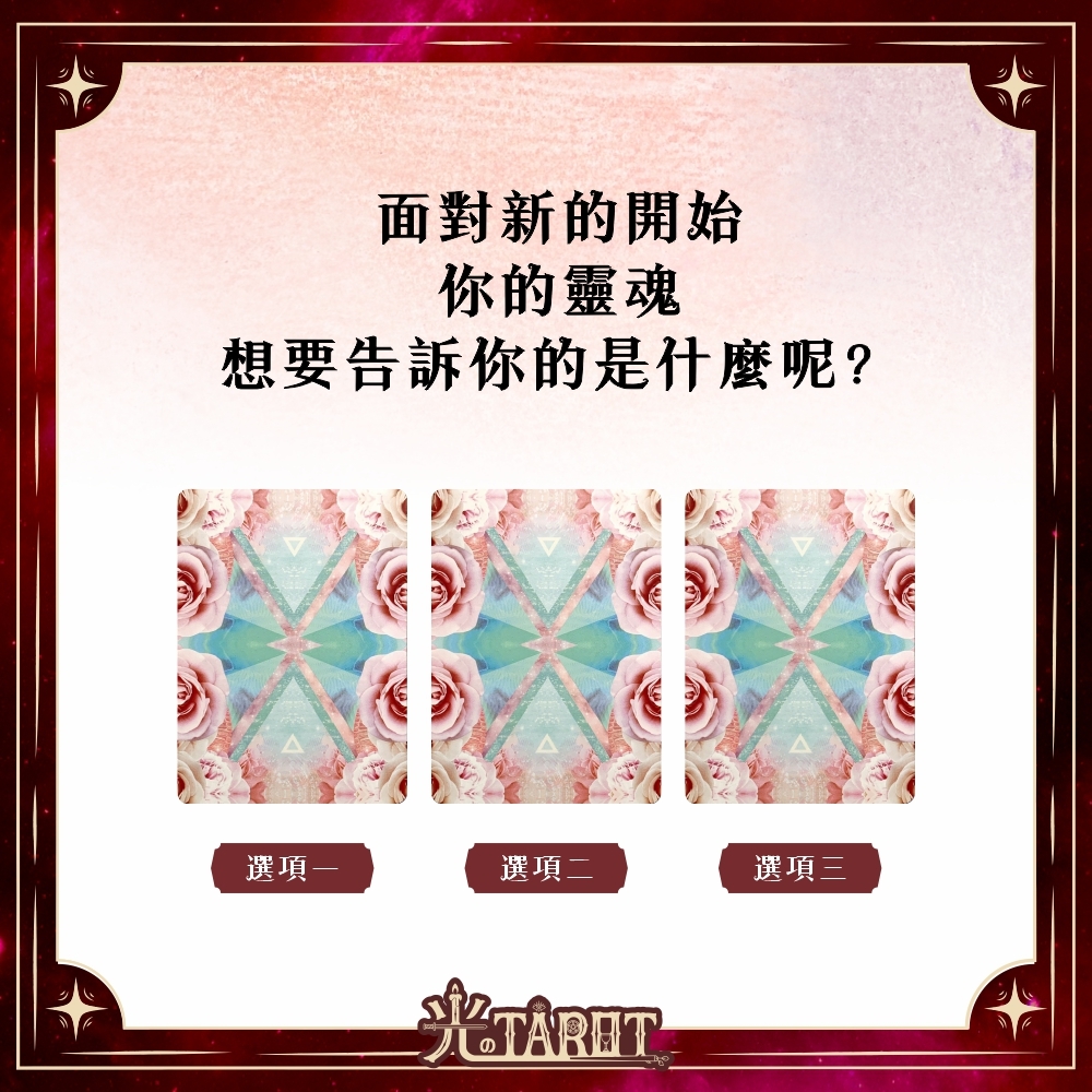 【心理測驗】面對新的開始，你的靈魂想要告訴你的是什麼呢？