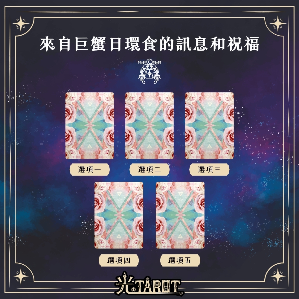 【心理測驗】來自巨蟹日環食的訊息和祝福