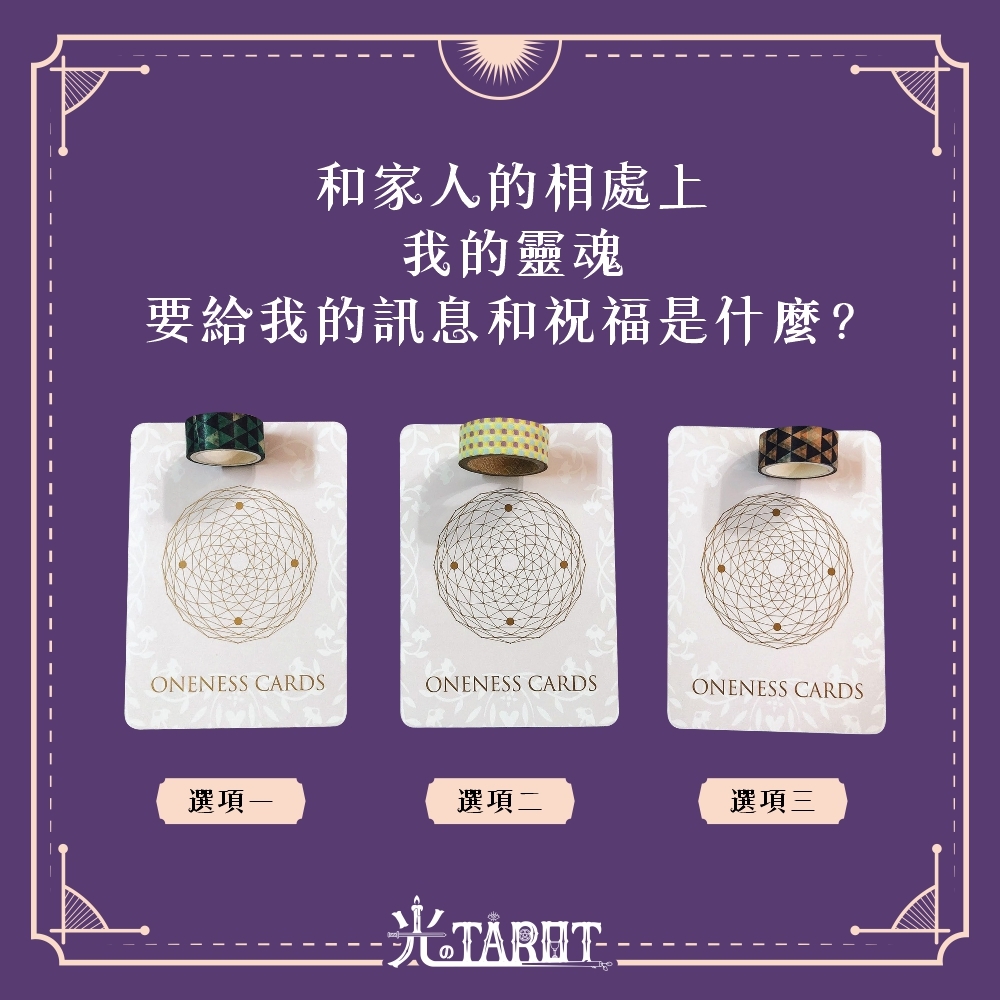 【心理測驗】和家人的相處上，我的靈魂要給我的訊息和祝福是什麼？