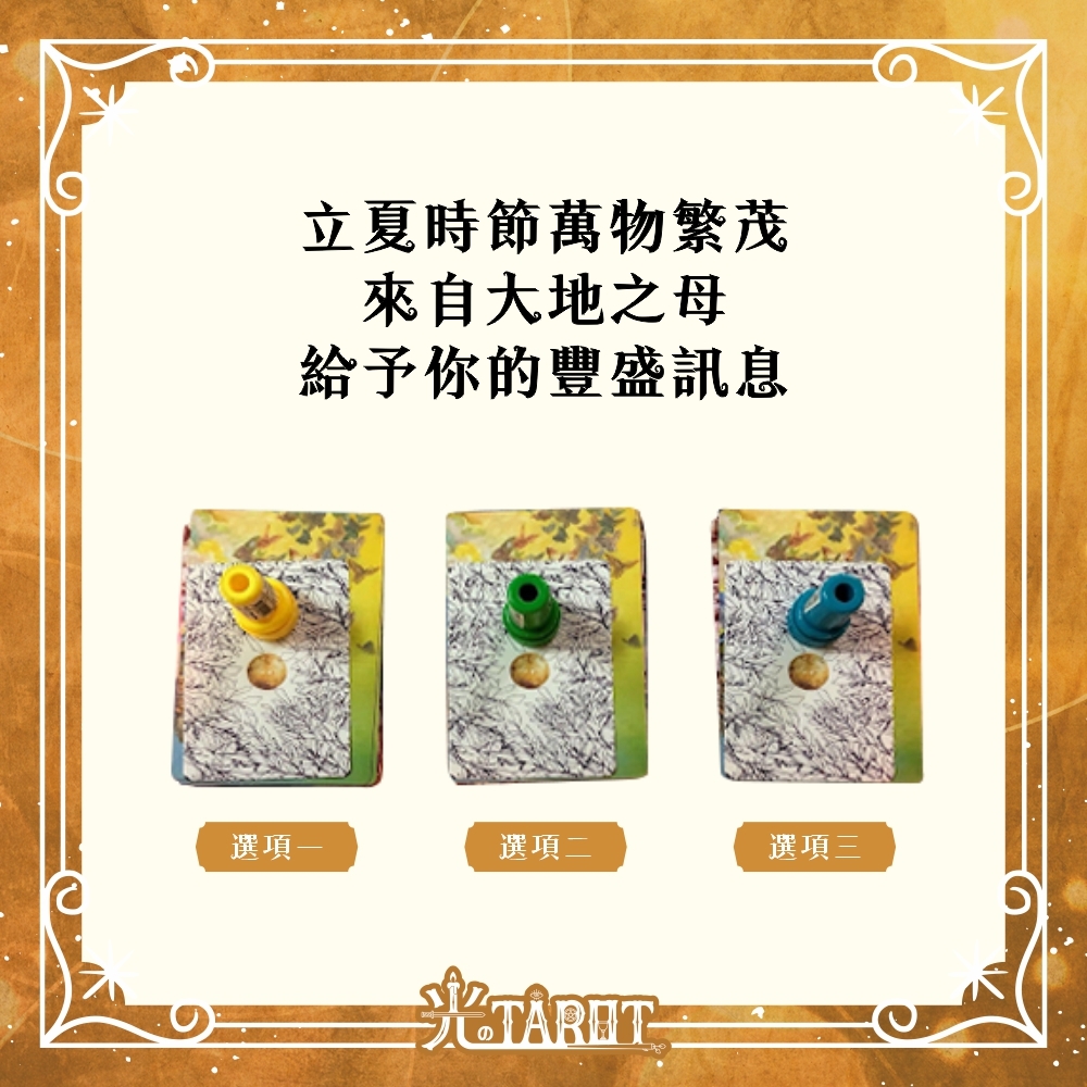 【心理測驗】立夏時節萬物繁茂-來自大地之母給予你的豐盛訊息