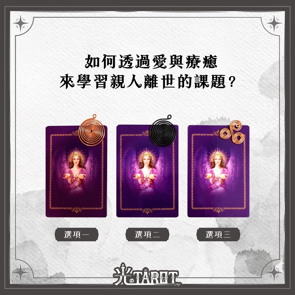 【心理測驗】如何透過愛與療癒，來學習親人離世的課題？