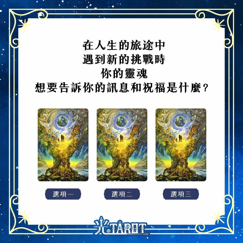 【心理測驗】在人生的旅途中遇到新的挑戰時，你的靈魂想要告訴你的訊息和祝福是什麼？