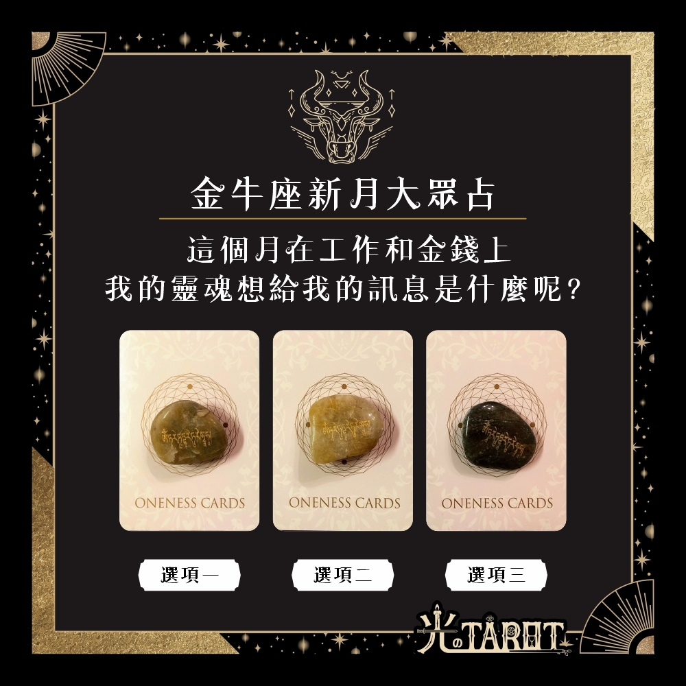 【心理測驗】 金牛座新月大眾占卜 — 這個月在工作和金錢上，我的靈魂想給我的訊息是什麼呢？