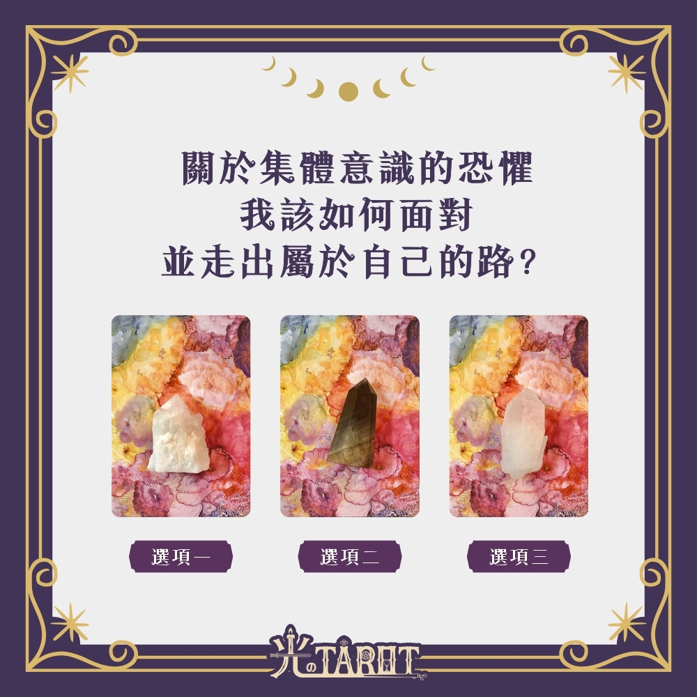 【心理測驗】關於集體意識的恐懼，我該如何面對並走出屬於自己的路？