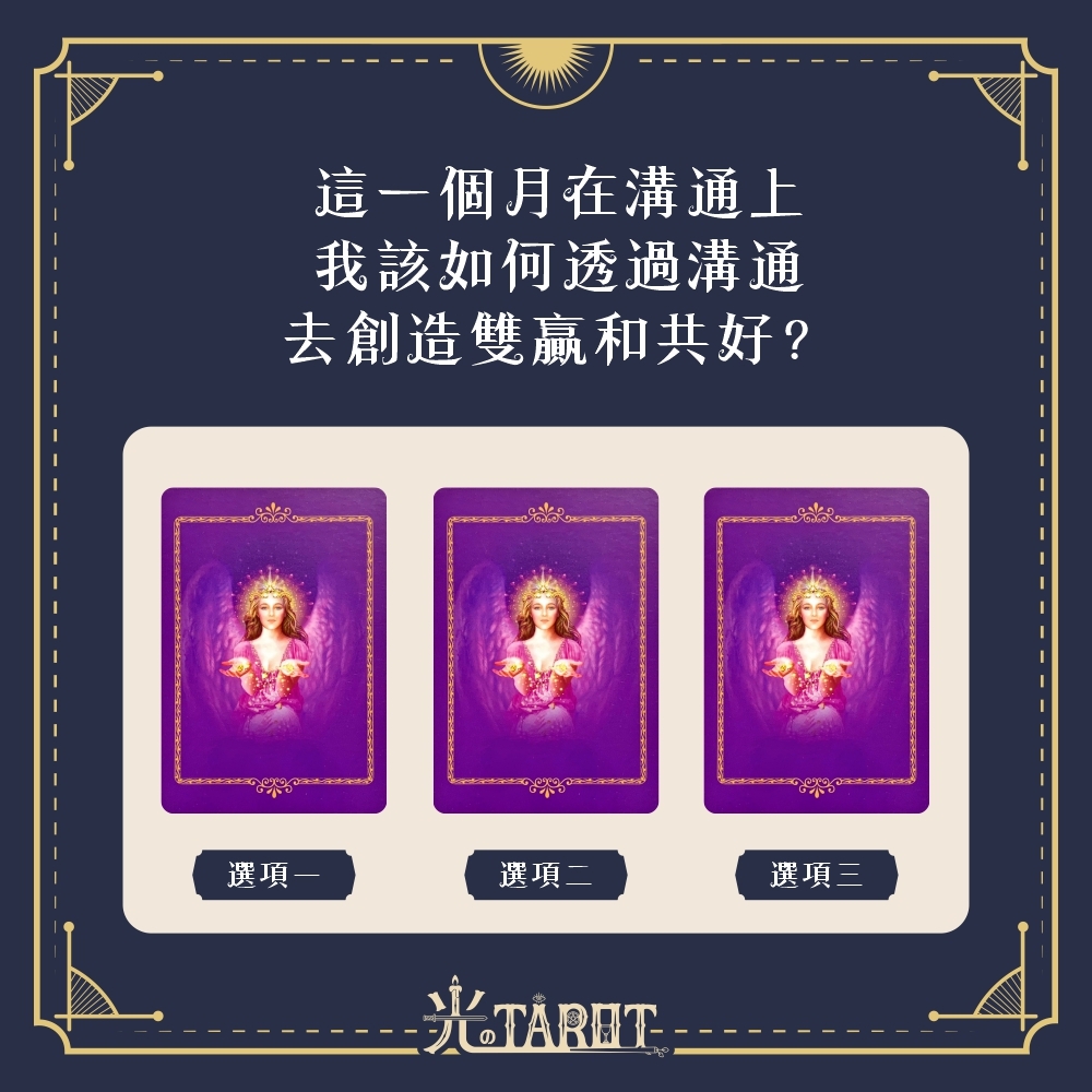 【心理測驗】這一個月在溝通上，我該如何透過溝通去創造雙贏和共好？