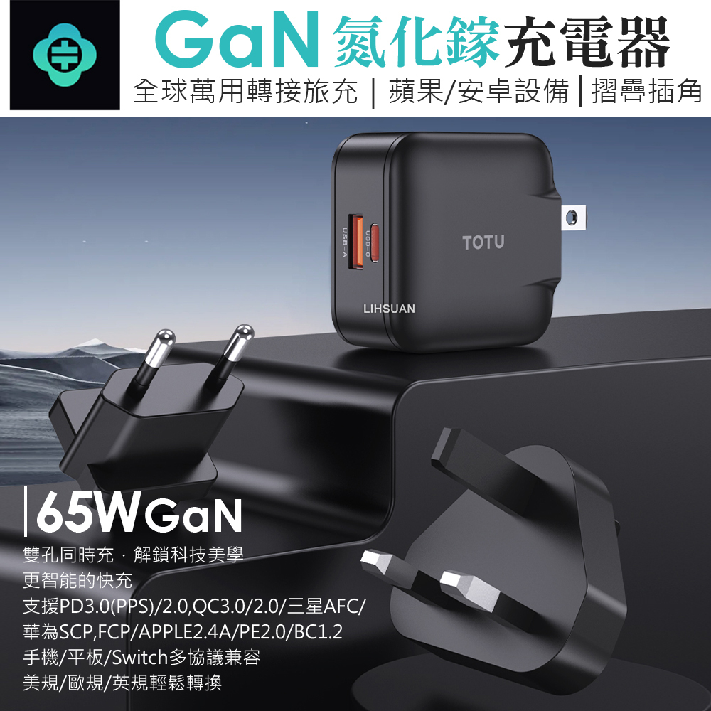 TOTU 拓途 65W 雙孔 PD+QC GaN氮化鎵快充充電器充電頭 旅行萬用轉接 勁酷