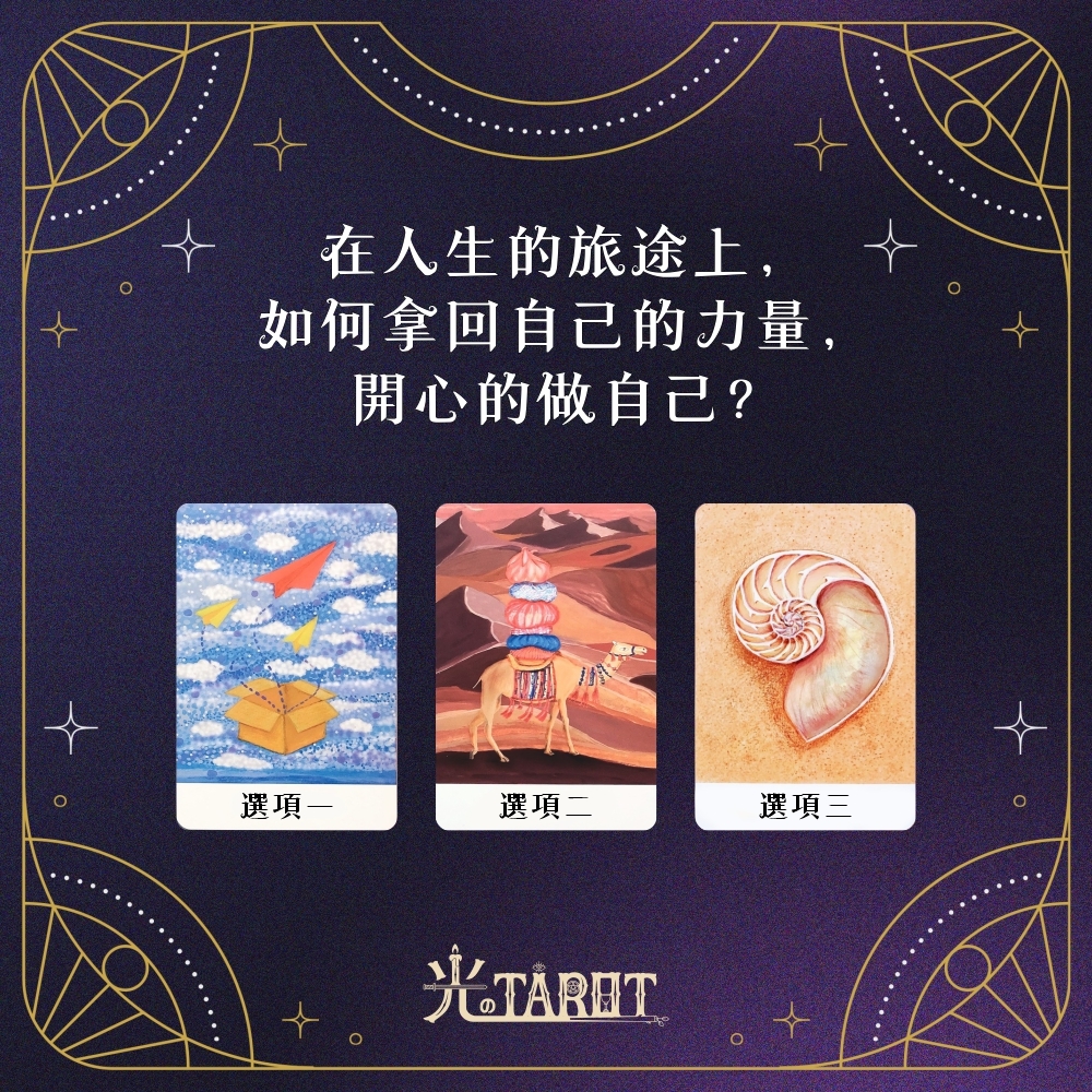 【心理測驗】在人生的旅途上，如何拿回自己的力量，開心的做自己？