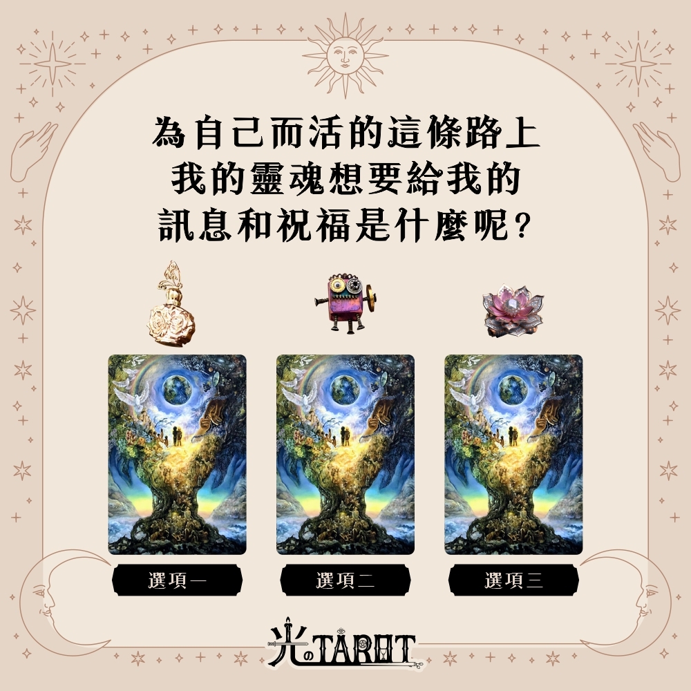 為自己而活的這條路上，我的靈魂想要給我的訊息和祝福是什麼呢？