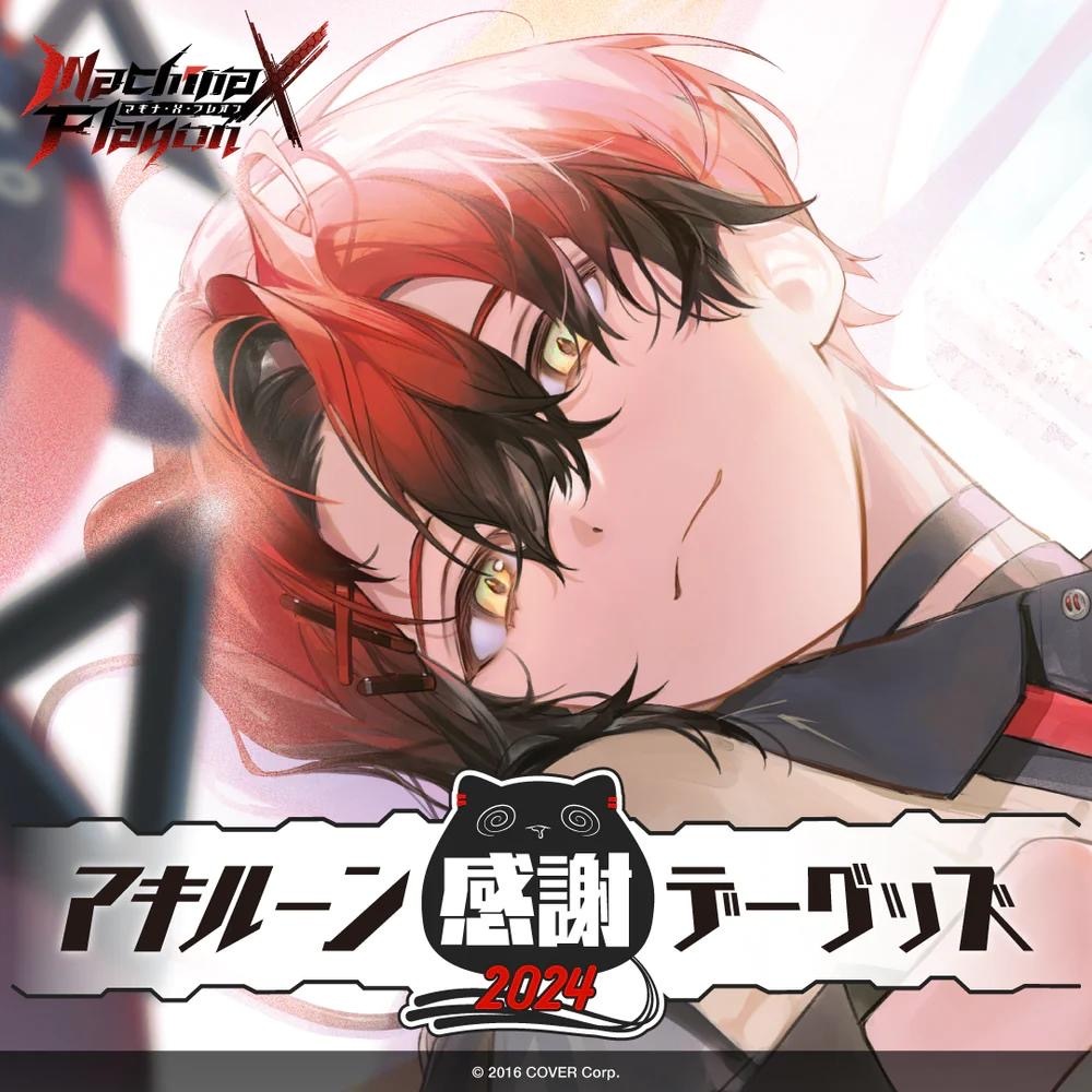 「ACG.GO」「官方代購」Holostars マキナ・X・フレオン マキルーン感謝デーグッズ2024