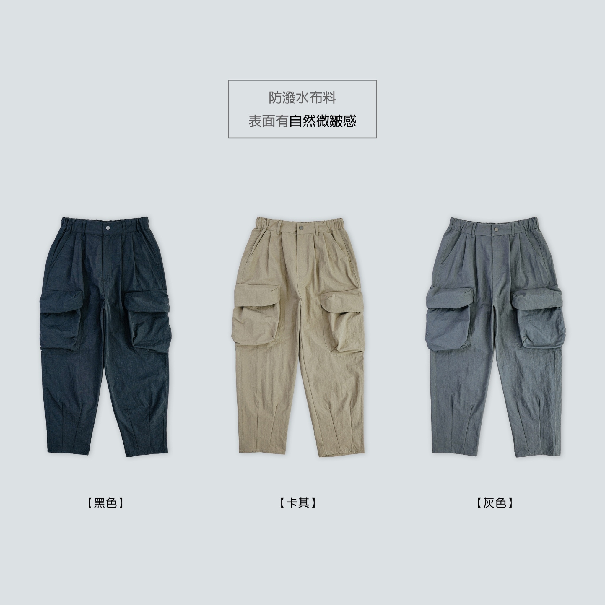 SBG 防潑水微皺感磁吸立體大口袋打折繭型工裝長褲 044