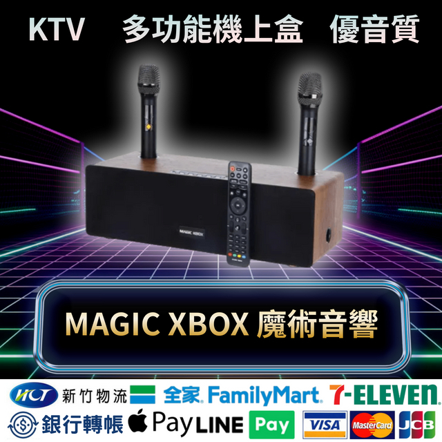 MAGIC XBOX魔術音響 家庭影音娛樂音箱組