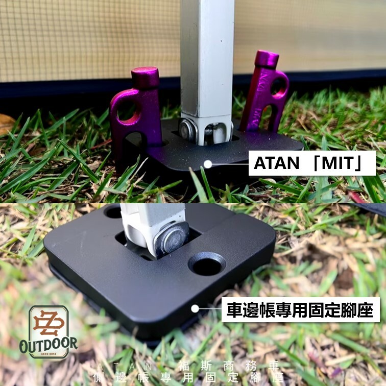 ATAN 固定腳座 專用款 福斯 馬可波羅 Fiamma 車邊帳