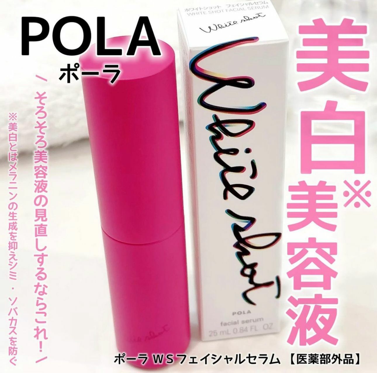 POLA 最新White Shot 美白精華液 25ml