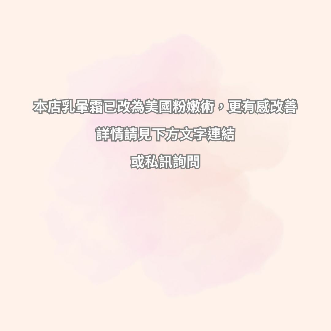 德國進口La Parfait正品 晶透乳暈霜 粉嫩神器