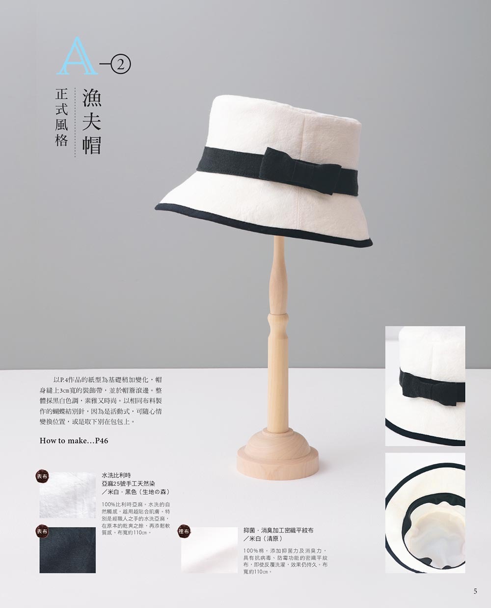 設計師的帽子美學製作術：以20款手作帽搭配出絕佳品味