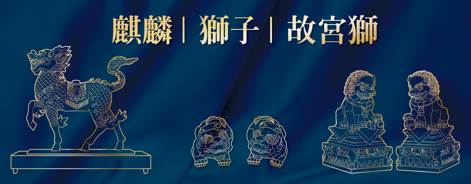 麒麟｜獅子｜故宮獅