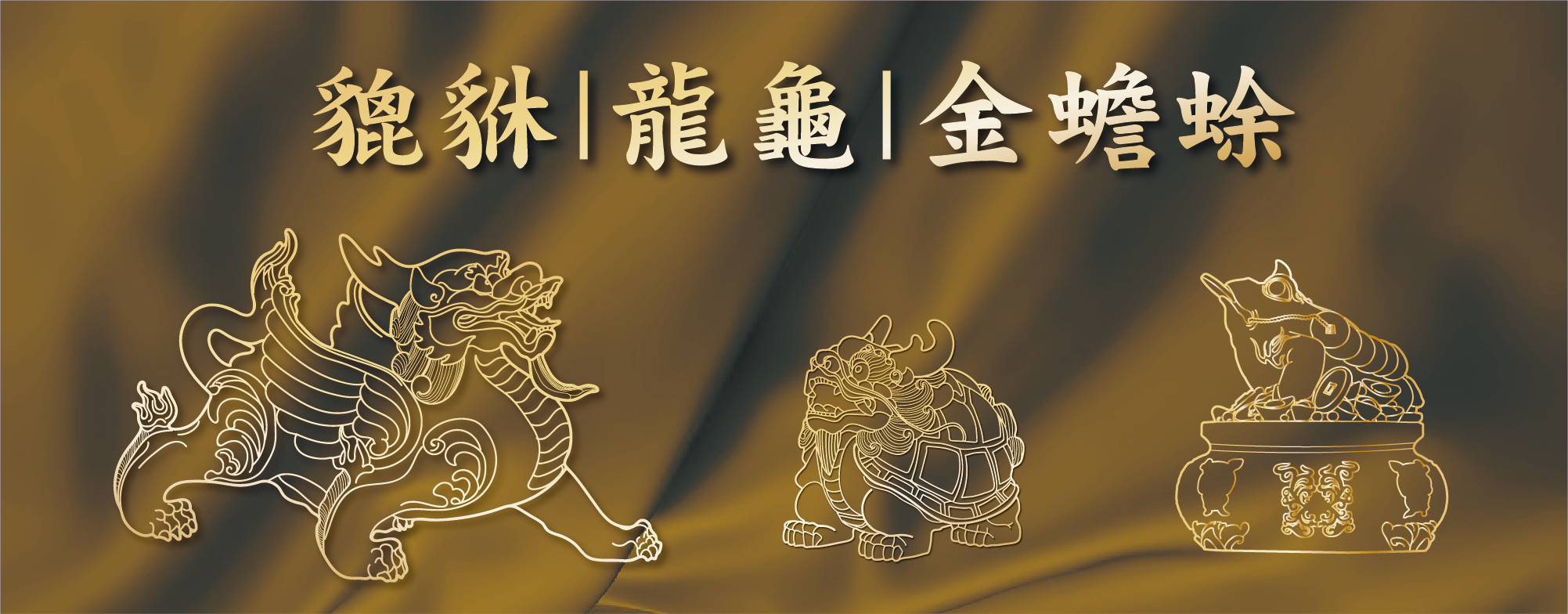 貔貅｜龍龜｜金蟾蜍