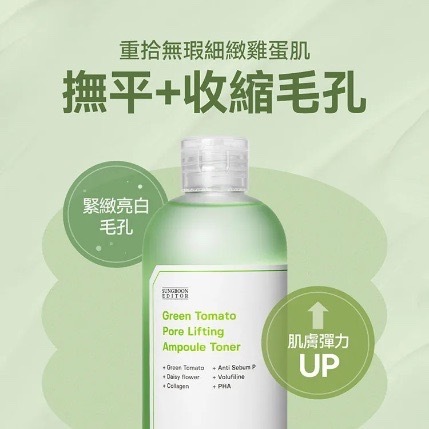 《現貨》sungboon editor Green Tomato Pore Lifting Ampoule Toner 350mL