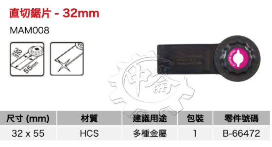 ＊中崙五金【附發票】牧田 STARLOCK金屬直切32MM磨切片 B-66472 (MAM008) 適切多種金屬