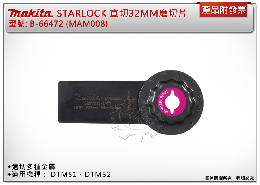 ＊中崙五金【附發票】牧田 STARLOCK金屬直切32MM磨切片 B-66472 (MAM008) 適切多種金屬