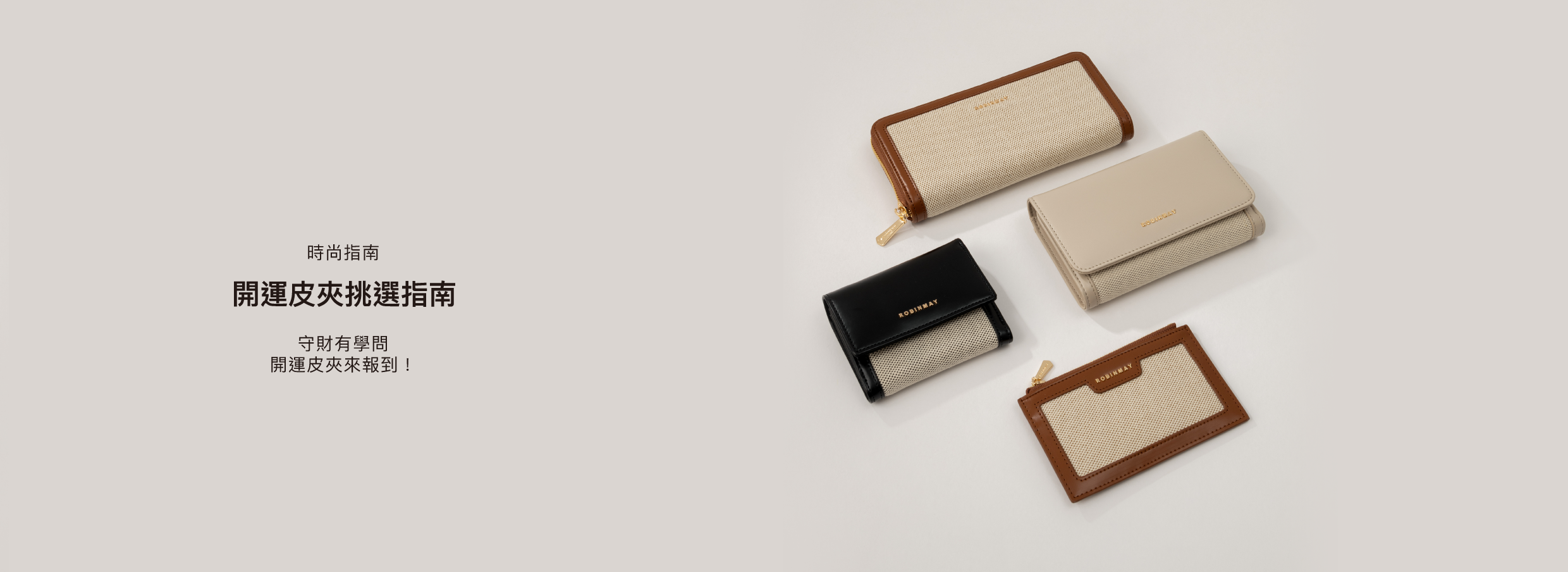 守財有學問，開運皮夾來報到！