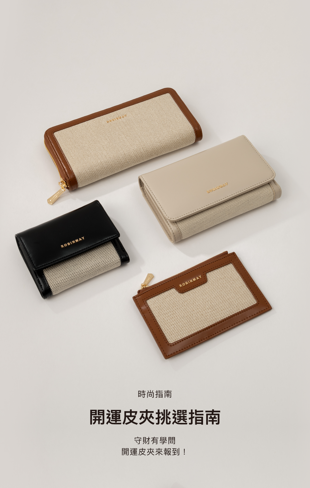 小雜誌-守財有學問，開運皮夾來報到！