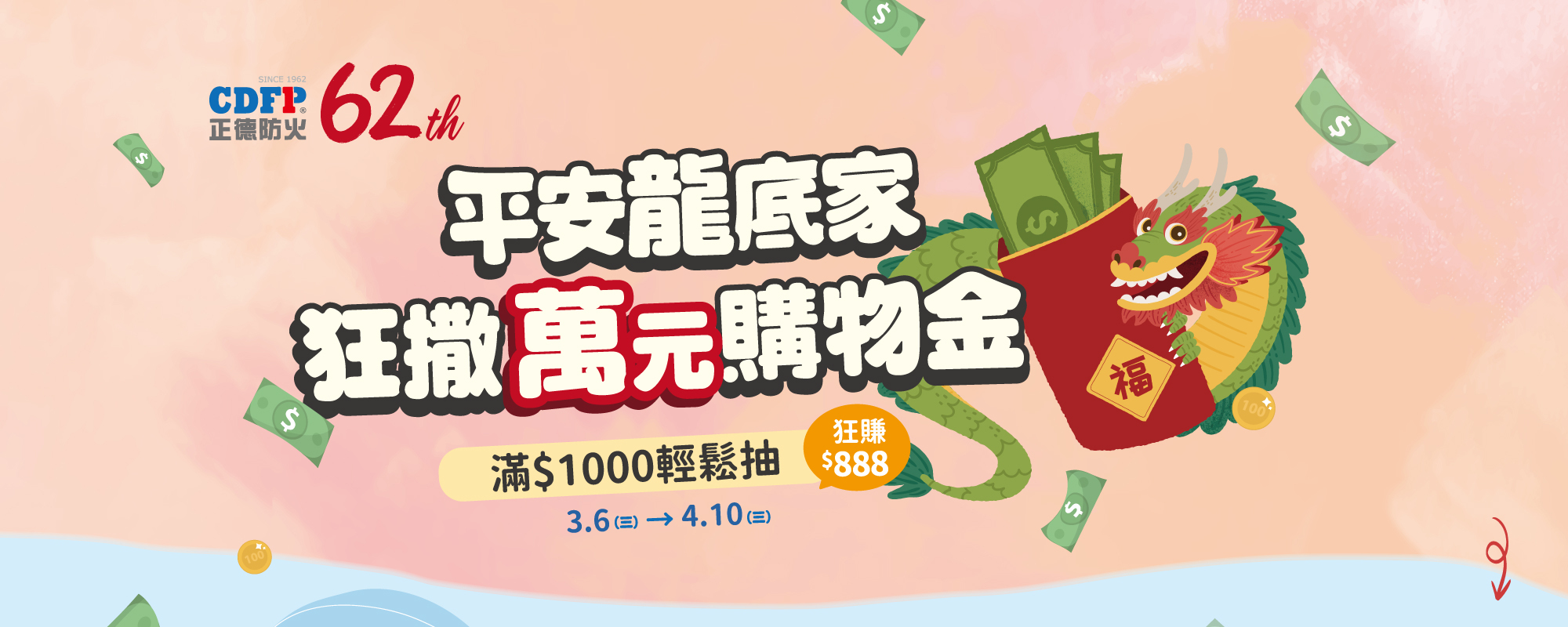 正德防火,62周年慶,萬元購物金