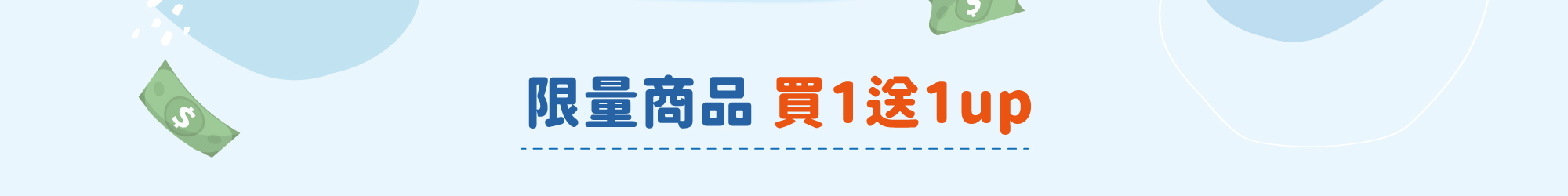 買一送一,限量商品