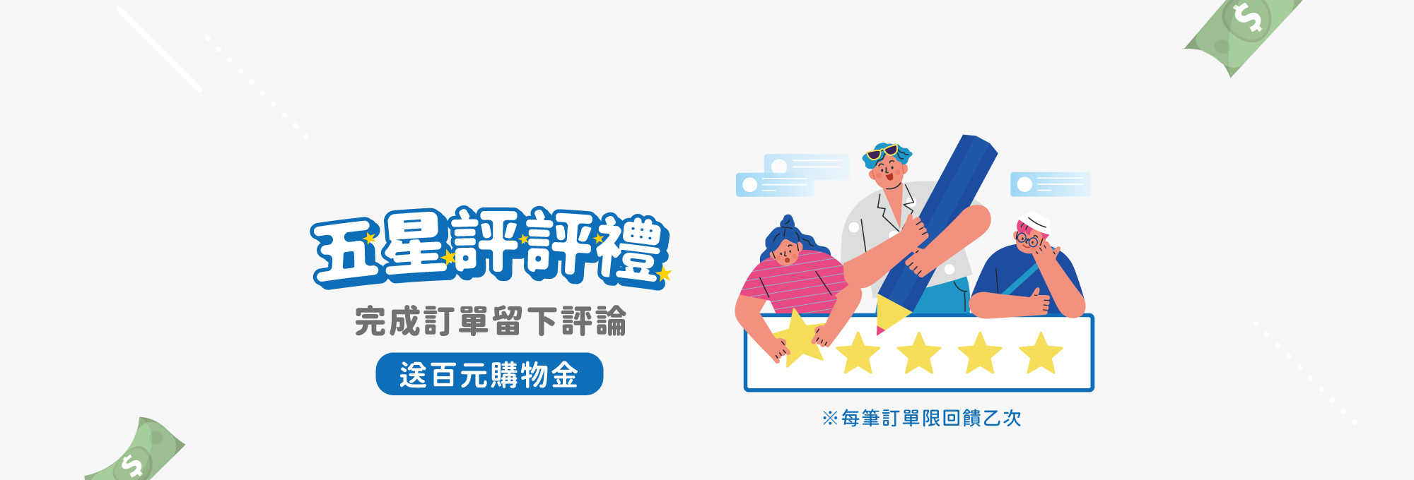 5星好評,百元購物金