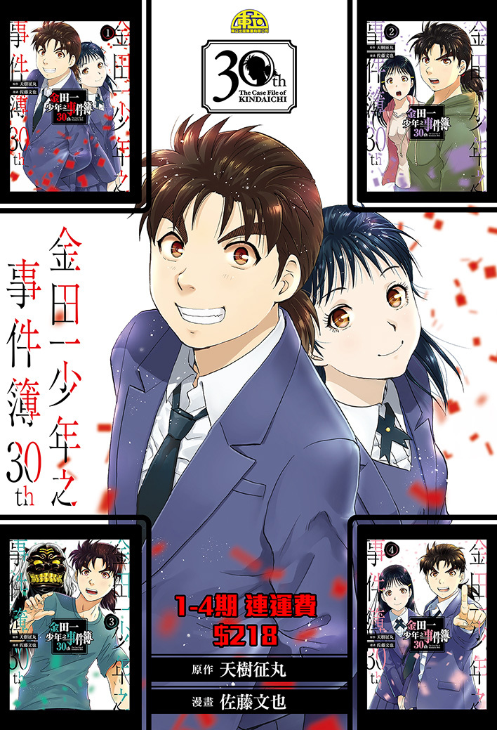 金田一少年之事件簿30th #1-4