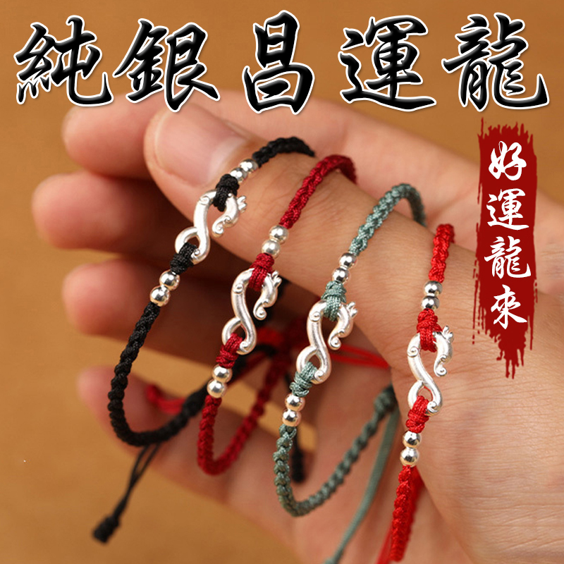 《好運龍來》純銀昌運龍本命年紅繩編織手繩
