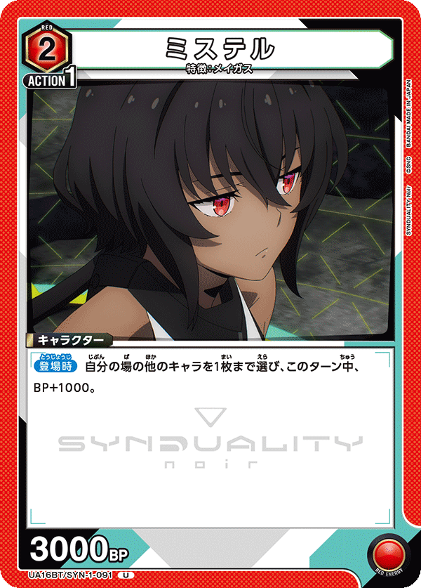 UA16BT/SYN-1-091 ミステル